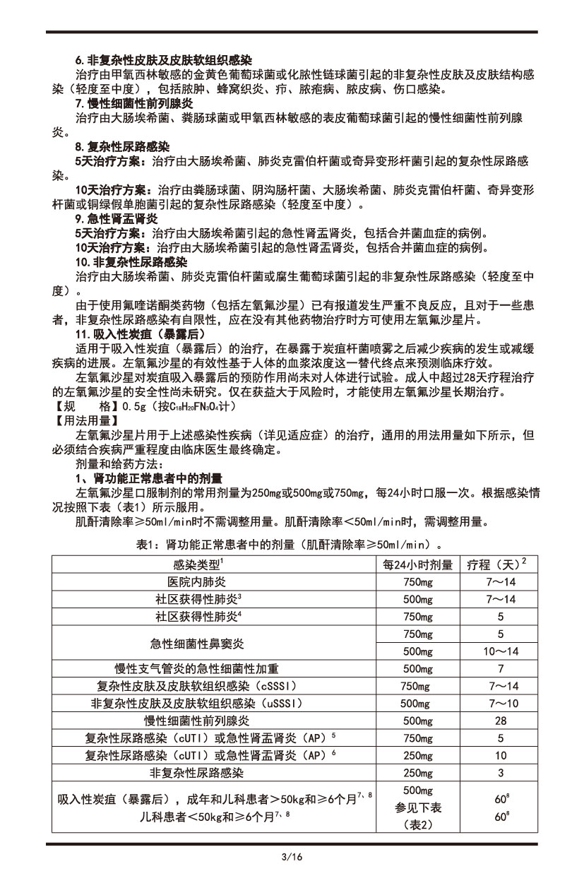 左氧氟沙星片說明書2022.09.01-03.jpg