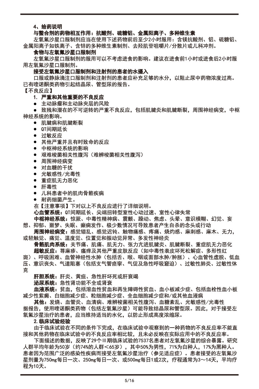 左氧氟沙星片說明書2022.09.01-05.jpg