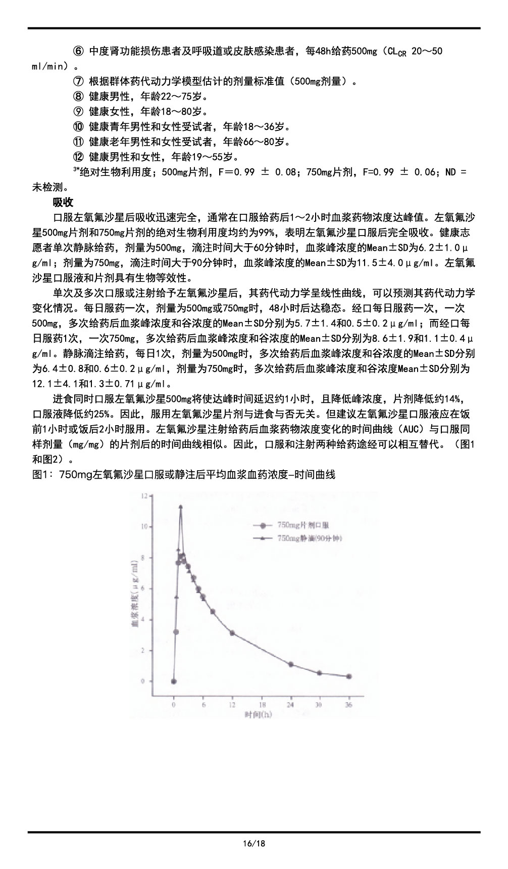 左氧氟沙星氯化鈉注射液說(shuō)明書(shū)2023.11.03（01版）-16.jpg