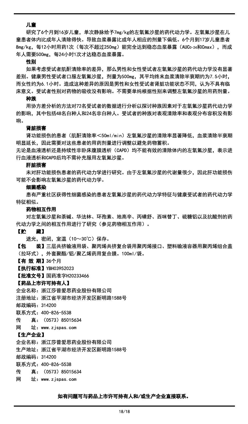 左氧氟沙星氯化鈉注射液說(shuō)明書(shū)2023.11.03（01版）-18.jpg