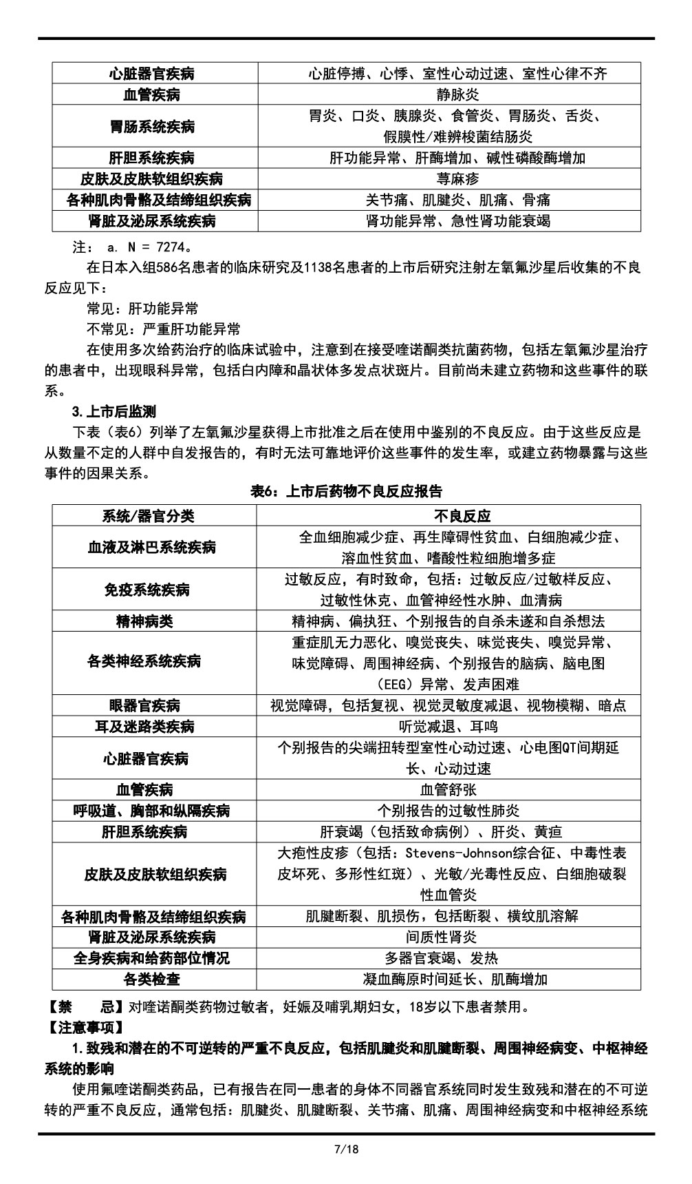 左氧氟沙星氯化鈉注射液說(shuō)明書(shū)2023.11.03（01版）-07.jpg