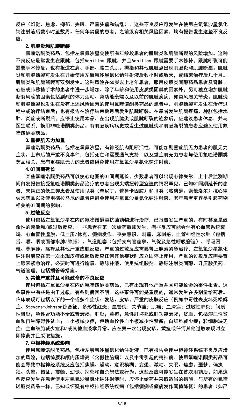 左氧氟沙星氯化鈉注射液說(shuō)明書(shū)2023.11.03（01版）-08.jpg