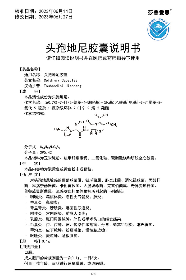 頭孢地尼膠囊說明書2023.06.27（00版）-01.jpg