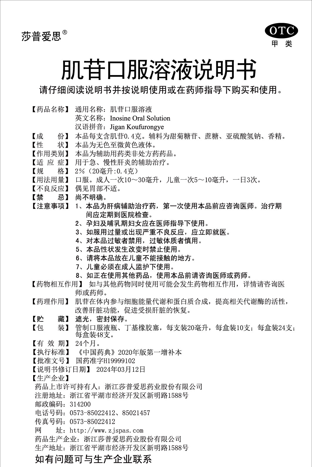 2%肌苷口服溶液說明書(20毫升：0.4克)2024.03.12（01版）-01.jpg